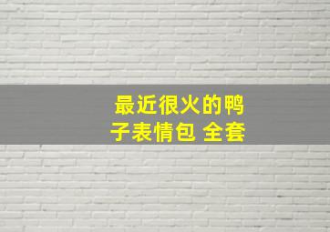 最近很火的鸭子表情包 全套